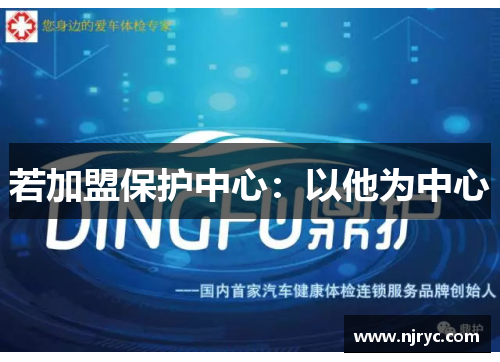 若加盟保护中心：以他为中心