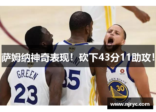 萨姆纳神奇表现！砍下43分11助攻！
