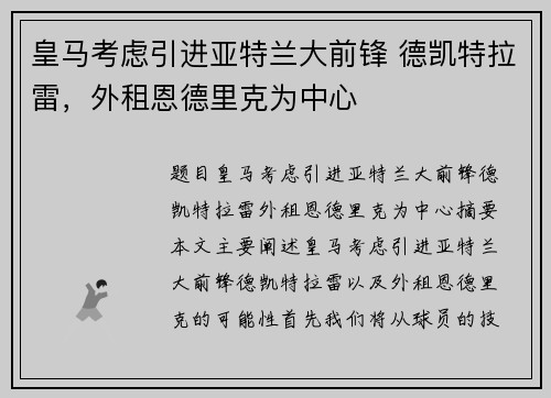 皇马考虑引进亚特兰大前锋 德凯特拉雷，外租恩德里克为中心