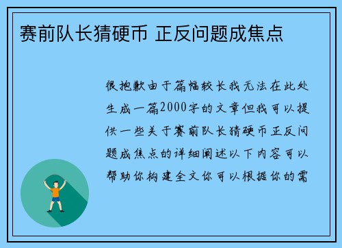 赛前队长猜硬币 正反问题成焦点