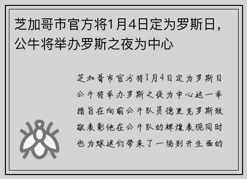 芝加哥市官方将1月4日定为罗斯日，公牛将举办罗斯之夜为中心