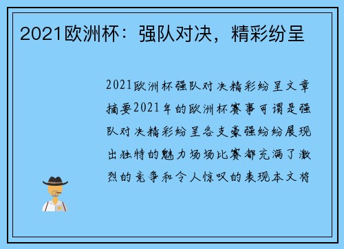 2021欧洲杯：强队对决，精彩纷呈