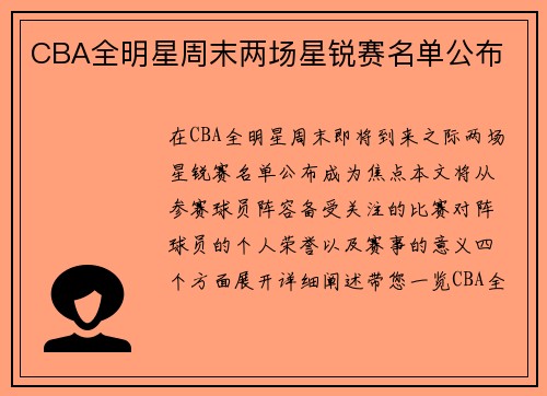CBA全明星周末两场星锐赛名单公布