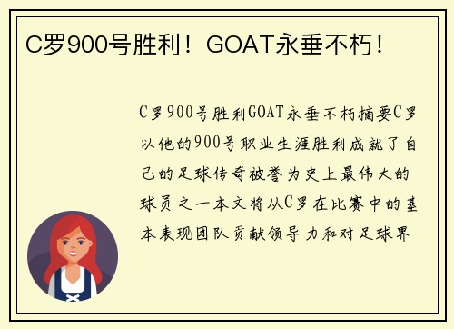 C罗900号胜利！GOAT永垂不朽！