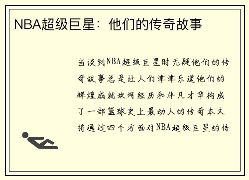 NBA超级巨星：他们的传奇故事