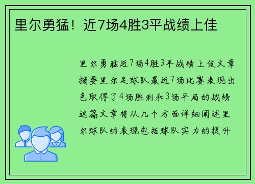里尔勇猛！近7场4胜3平战绩上佳