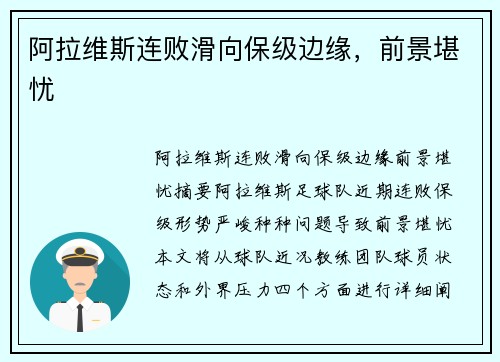 阿拉维斯连败滑向保级边缘，前景堪忧