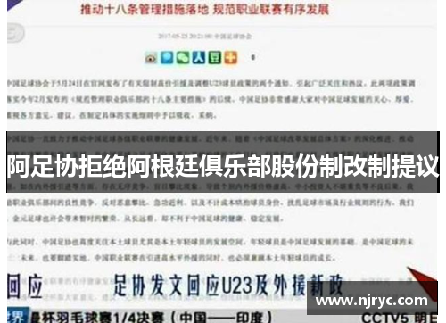 阿足协拒绝阿根廷俱乐部股份制改制提议