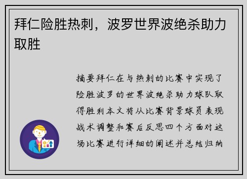 拜仁险胜热刺，波罗世界波绝杀助力取胜