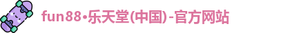 fun88·乐天堂